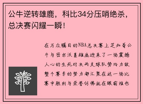 公牛逆转雄鹿，科比34分压哨绝杀，总决赛闪耀一瞬！