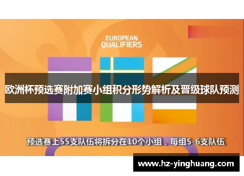 欧洲杯预选赛附加赛小组积分形势解析及晋级球队预测